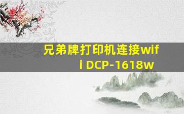 兄弟牌打印机连接wifi DCP-1618w